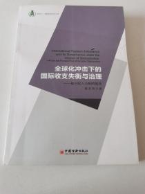 浙商大金融学院学术文库·全球化冲击下的国际收支失衡与治理：基于收入分配的视角