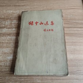 孙中山选集（下卷）