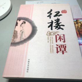 红楼闲谭