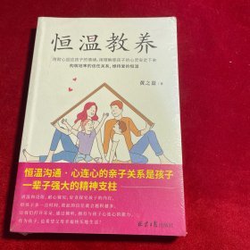 恒温教养（心理医生写给当代父母的育儿回血指南！透视当代育儿焦虑，构建稳固的亲子关系，维持爱的恒温。）