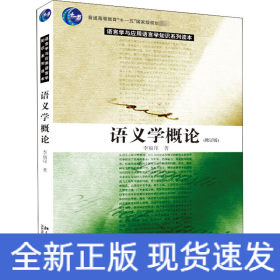 语义学概论(修订版)