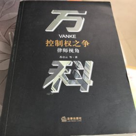 万科控制权之争：律师视角