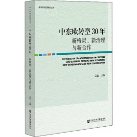 【正版书籍】中东欧转型30年：新格局、新治理与新合作：newsituation，newgovernanceandnewcooperation