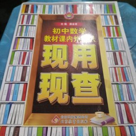 金星教育·现用现查：初中数学教材课内外知识现用现查