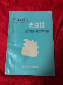 无锡柴油机厂3-4110型柴油机使用保养说明书