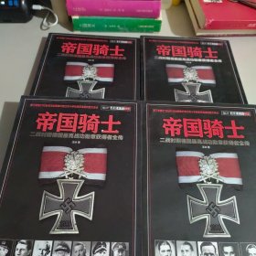 帝国骑士（全四卷）：二战时期德国最高战功勋章获得者全传