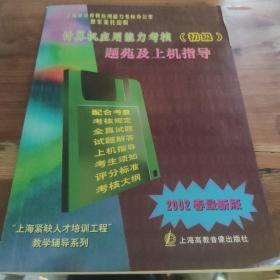 计算机应用能力考核初级题苑及上机指导:最新版