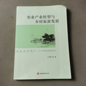 农业产业转型与乡村旅游发展：一个乡村案例的剖析