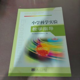 小学科学实验教学指导