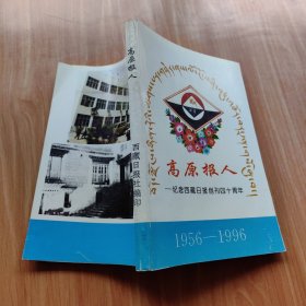 高原报人——纪念西藏日报创刊四十周年1956-1996