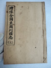 增像全圖東周列國志（一至八本）全（两本合成一本）
