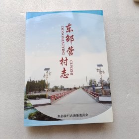 东邵营村志