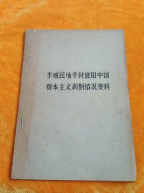 半殖民地半封建旧中国资本主义剥削情况资料。