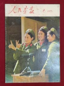 人民画报(1975年第8期)