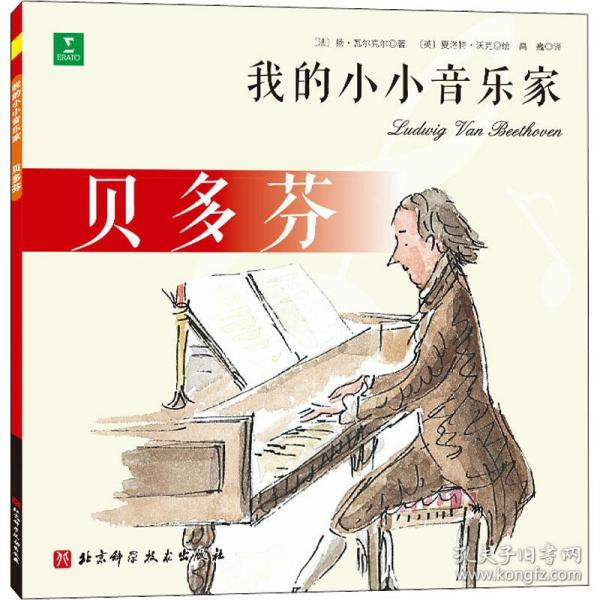 新华正版 我的小小音乐家 贝多芬 (法)扬·瓦尔克尔 9787571421809 北京科学技术出版社