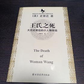 王氏之死：大历史背后的小人物命运