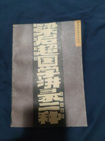 梁启超国学讲录二种