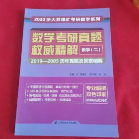 数学考研真题权威精解数学二：2019-2005历年真题及答案精解（双色印刷）