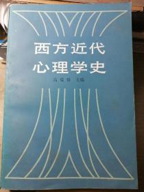 西方近代心理学史（高觉敷  主编）

人民教育出版社1982年3月1版/1985年8月2印，476页。