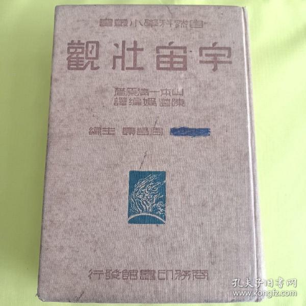 宇宙壮观 自然科学小丛书后面带购书发票还有余青松先生对于本书的介绍民国商务版内页多图超厚精装少见低价转