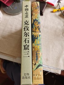 中国石窟：克孜尔石窟 第三卷