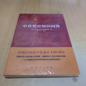 中共党史知识问答