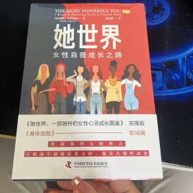 她世界：女性自我成长之路