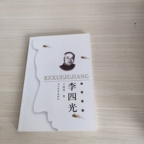 李四光（科学巨匠）