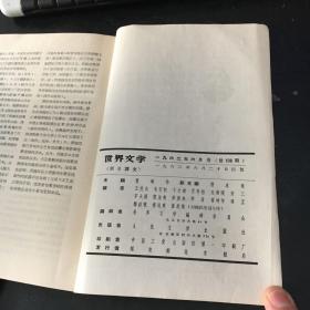 世界文学（1962/6、9）2册合售