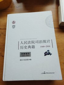 人民法院司法统计历史典籍1949-2016(刑事卷四)