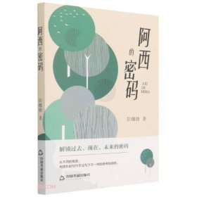 正版包邮  阿西的密码  彭魏勋著 中国书籍出版社