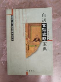 白话文韬武略宝典:“论语”与“孙子兵法”今译