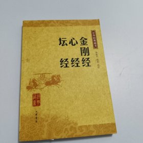 金刚经 心 经 坛经