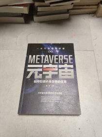元宇宙：如何引领未来世界的变革