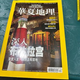 华夏地理（十本合售）