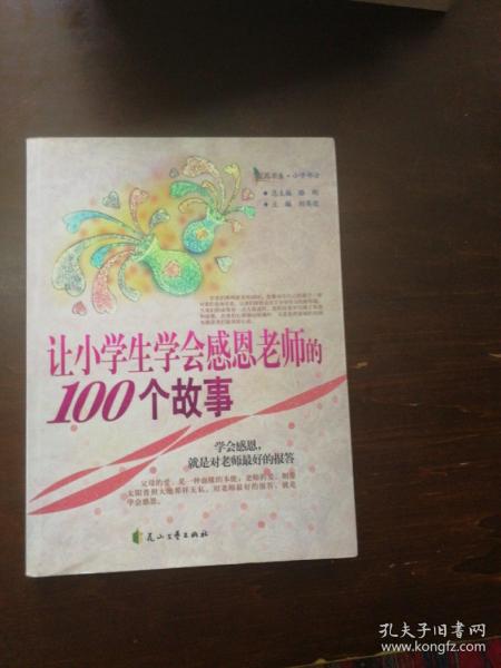 让小学生学会感恩老师的100个故事