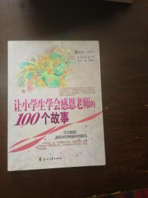 让小学生学会感恩老师的100个故事