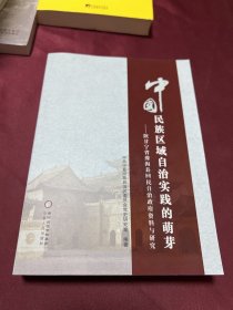 中国民族区域自治实践的萌芽 : 陕甘宁省豫海县回
民自治政府资料与研究