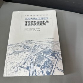 扎根大地的工程哲学  北京大兴国际机场建设的实践逻辑