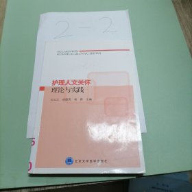 护理人文关怀理论与实践