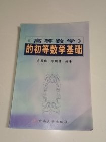 《高等数学》的初等数学基础