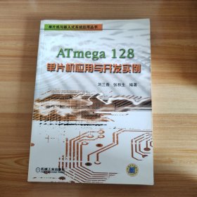 ATmega128单片机应用与开发实例