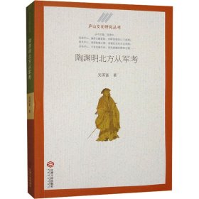 陶淵明北方從軍 古典文學理論 吳國富 新華正版
