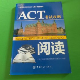 中教国际教育交流中心唯一指定教材：ACT考试攻略·阅读