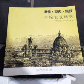 建筑.室内.景观手绘表现精选