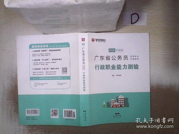 2021 华图版  广东省公务员录用考试专用教材：行政职业能力测验 。、