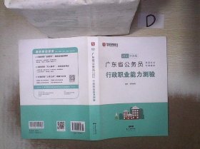 华图教育·2019广东省公务员录用考试专用教材：行政职业能力测验