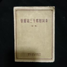 《普通话三千常用词表》初稿 64开 文字改革出版社.1962年2印 私藏 书品如图