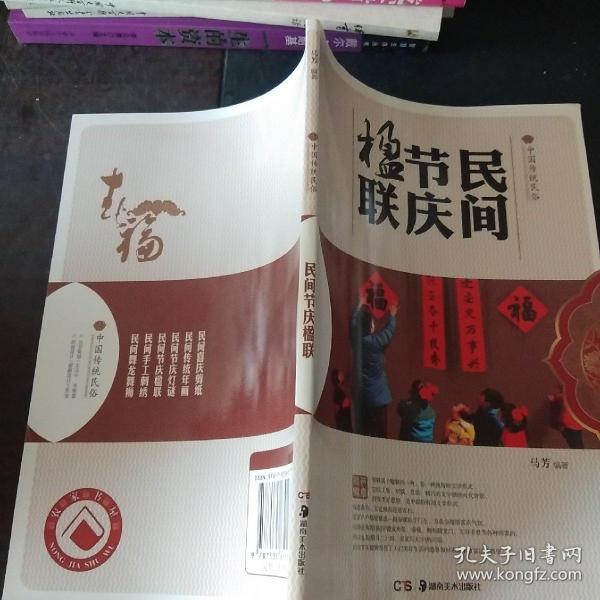 民间节庆楹联/中国传统民俗