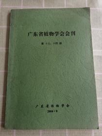 广东省植物学会会刊第十三、十四期